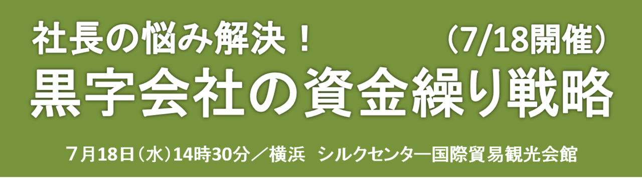 栗時会社の資金繰り戦略　野口万勇