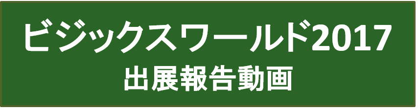 ビジックスワールド出展報告動画バナー.png