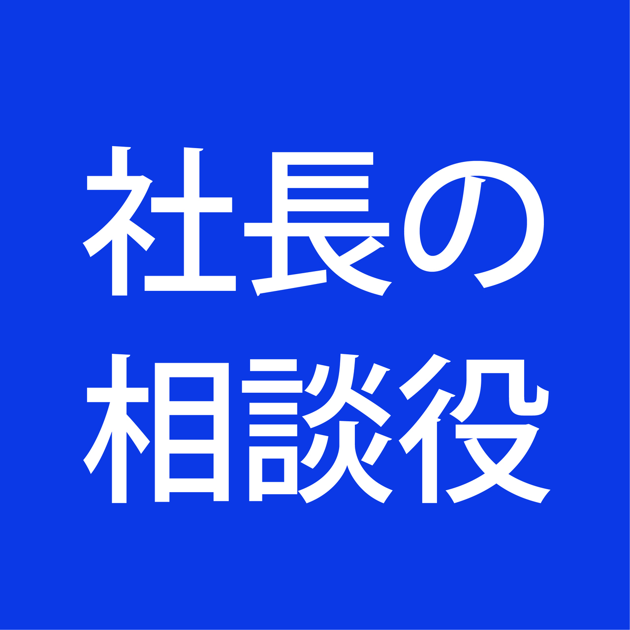 社長の相談役　新ロゴ縮小３.jpg