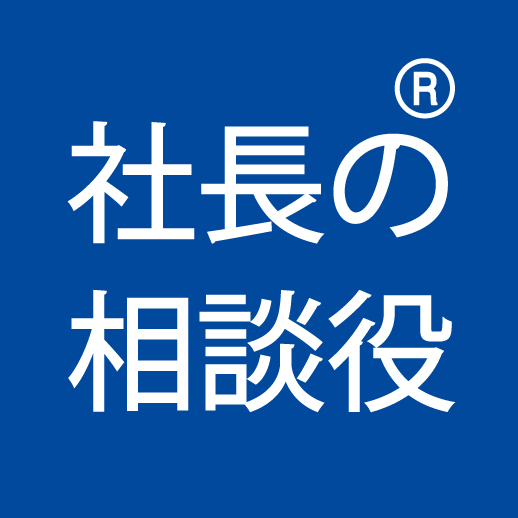 社長の相談役　新ロゴ.jpg